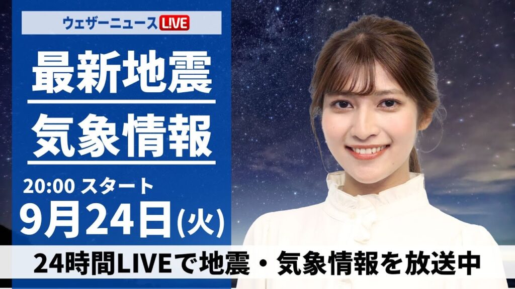 【LIVE】最新気象情報・地震情報 2024年9月24日(火)／北日本や東日本は秋晴れ〈ウェザーニュースLiVEムーン・岡本結子リサ／飯島 栄一〉