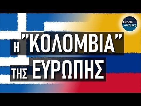 ヨーロッパの「コロンビア」（別名ギリシャ）