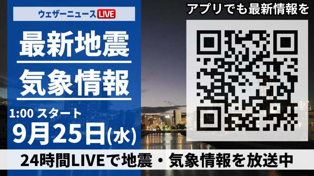 【LIVE】最新気象・地震情報 2024年9月25日(水)／関東や九州を中心に雨　北日本日本海側は秋晴れ＜ウェザーニュースLiVE＞
