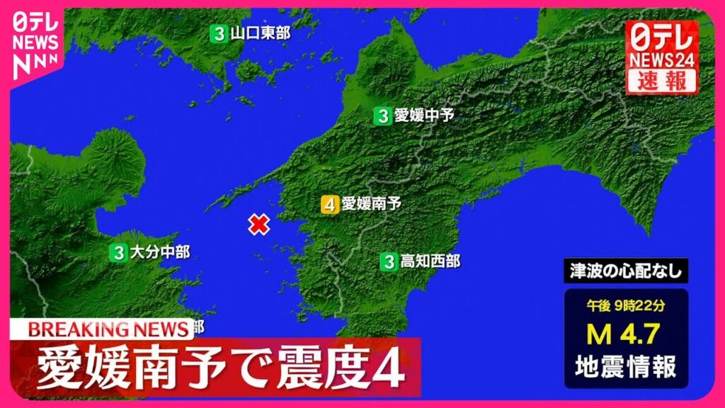 【速報】愛媛・宇和島市などで震度4 津波の心配なし 【速報】愛媛・宇和島市などで震度4 津波の心配なし