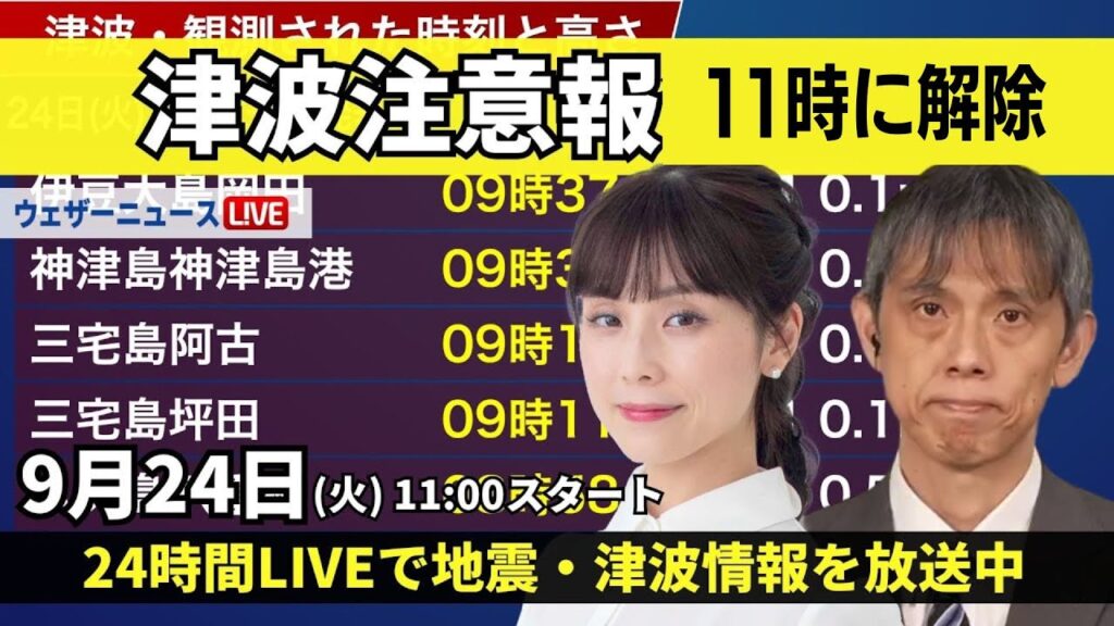 ※午前11時に津波注意報解除※【LIVE】伊豆・小笠原諸島に津波注意報発表  2024年9月24日(火)／〈ウェザーニュースLiVEコーヒータイム・松雪 彩花／芳野 達郎〉 #津波