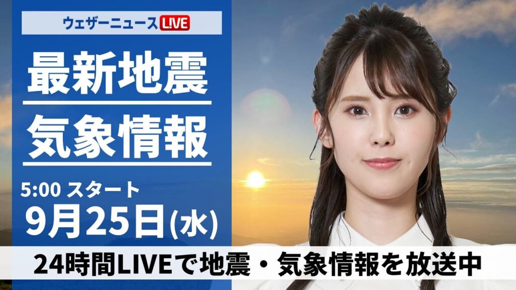 【LIVE】最新気象情報・地震情報 2024年9月25日(水)／関東や九州を中心に雨　北日本日本海側は秋晴れ〈ウェザーニュースLiVEモーニング・小川 千奈／内藤 邦裕〉
