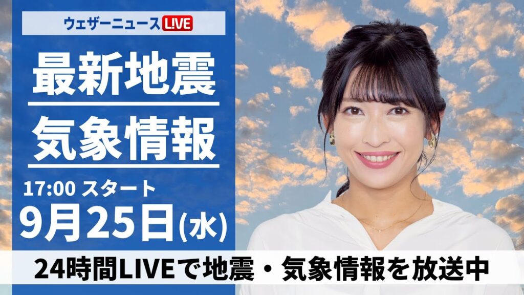 【LIVE】最新気象情報・地震情報2024年9月25日(水)／関東や九州を中心に雨　北日本日本海側は秋晴れ〈ウェザーニュースLiVEイブニング・山岸 愛梨／飯島 栄一〉