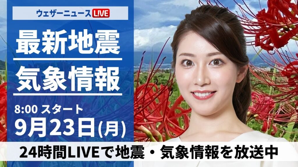 【LIVE】最新気象情報・地震情報 2024年9月23日(月)／三連休最終日は天気の回復する所が多い　北陸、東北は午前中に雨が降りやすい〈ウェザーニュースLiVEサンシャイン・魚住 茉由／本田 竜也〉