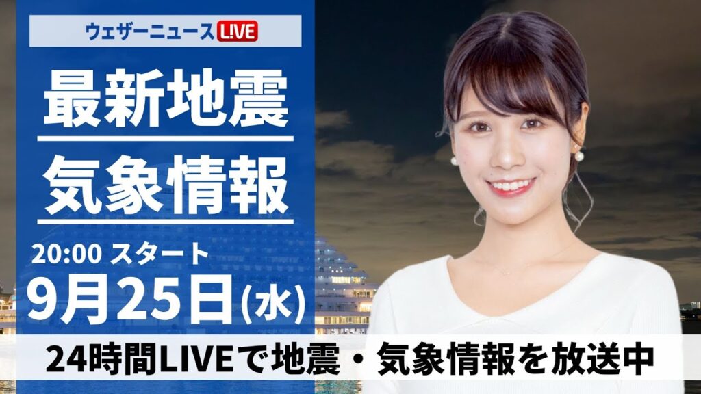 【LIVE】最新気象情報・地震情報 2024年9月25日(水)／関東や九州を中心に雨〈ウェザーニュースLiVEムーン・戸北美月／飯島 栄一〉