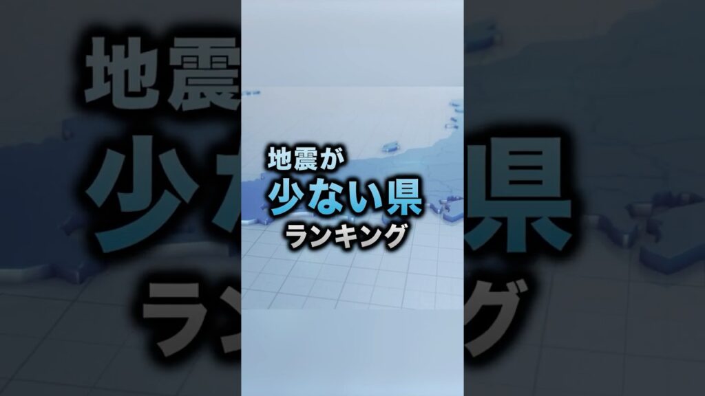 【1919年以降】地震が少ない県ランキング
