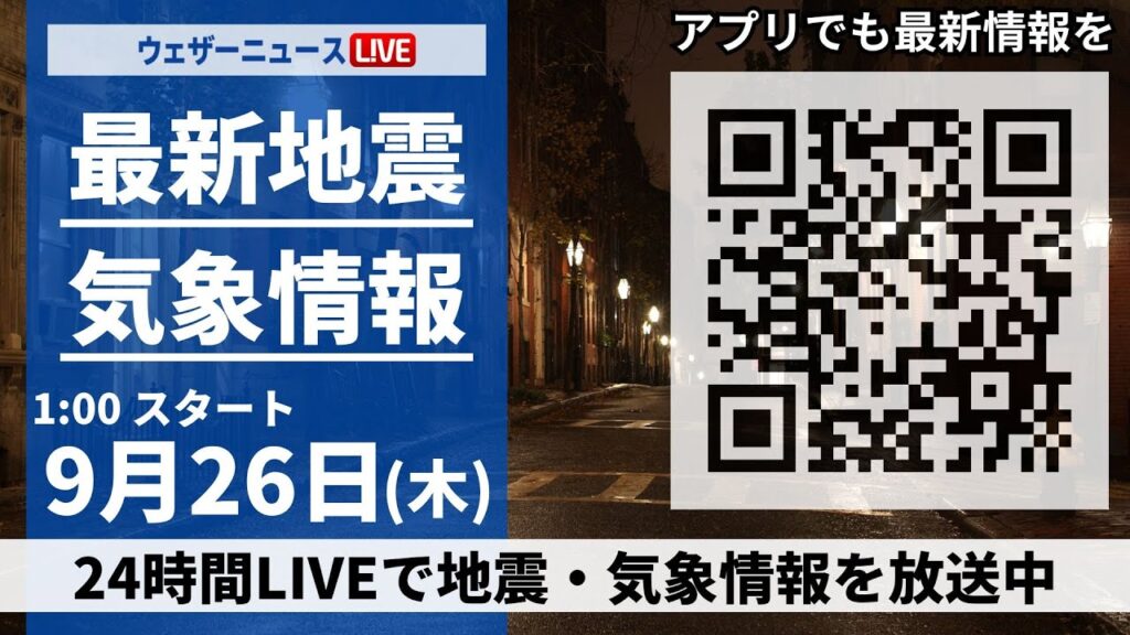 【LIVE】最新気象・地震情報 2024年9月26日(木)／＜ウェザーニュースLiVE＞