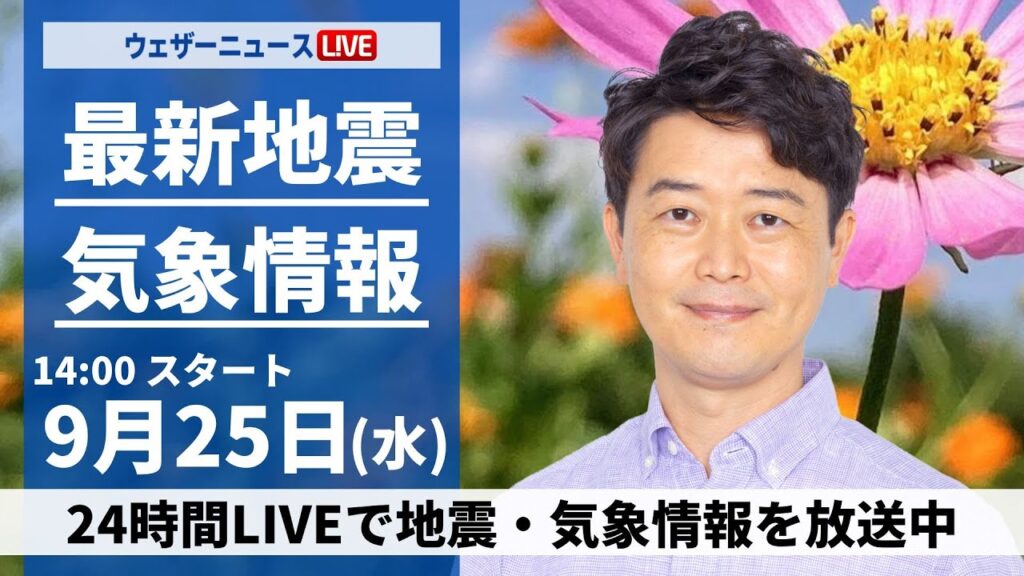 【LIVE】最新気象情報・地震情報2024年9月25日(水)/関東や九州を中心に雨 北日本日本海側は秋晴れ〈ウェザーニュースLiVEアフタヌーン・川畑 玲/飯島 栄一〉 【LIVE】最新気象情報・地震情報2024年9月25日(水)/関東や九州を中心に雨 北日本日本海側は秋晴れ〈ウェザーニュースLiVEアフタヌーン・川畑 玲/飯島 栄一〉