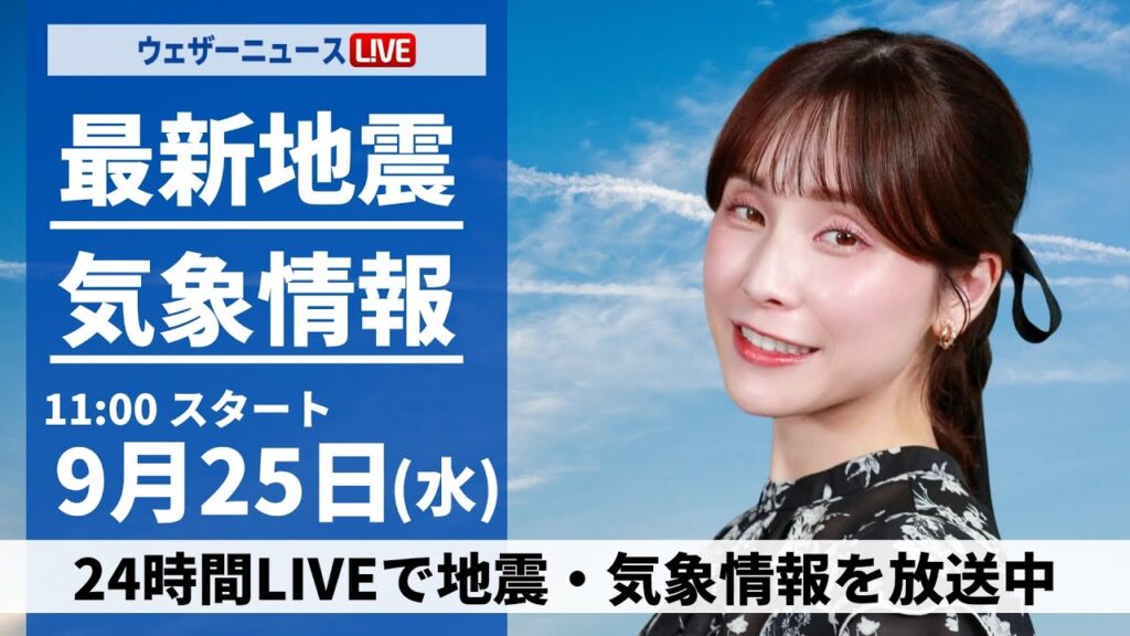 【LIVE】最新気象情報・地震情報 2024年9月25日(水)／関東や九州を中心に雨　北日本日本海側は秋晴れ〈ウェザーニュースLiVEコーヒータイム・松雪 彩花／内藤 邦裕〉