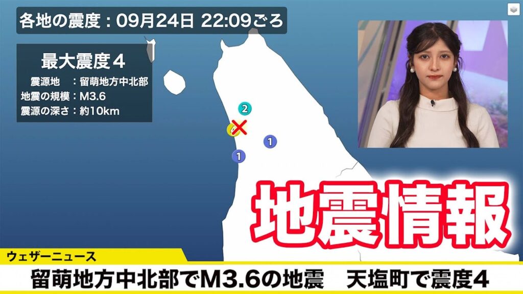 【地震情報】北海道 留萌地方中北部でM3.6の地震　天塩町で震度4　津波の心配なし　9月24日(火)22時09分頃