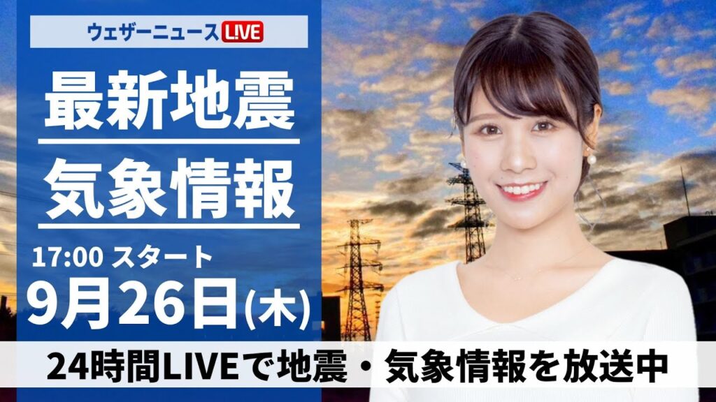 【LIVE】最新気象情報・地震情報2024年9月26日(木)／明日の関東や静岡は強雨警戒〈ウェザーニュースLiVEイブニング・戸北 美月／宇野沢 達也〉