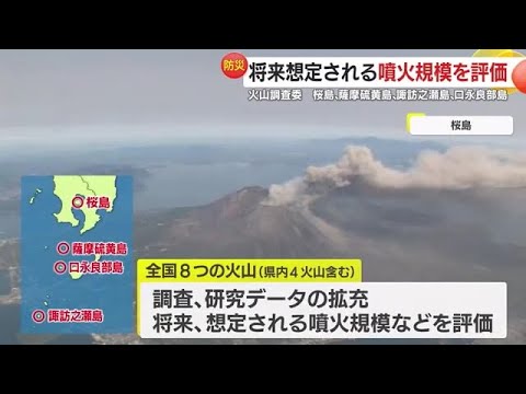政府の火山調査委員会 桜島など県内4つの火山を今後調査 想定される噴火規模の評価へ 鹿児島 (24/09/26 18:25) 政府の火山調査委員会 桜島など県内4つの火山を今後調査 想定される噴火規模の評価へ 鹿児島 (24/09/26 18:25)