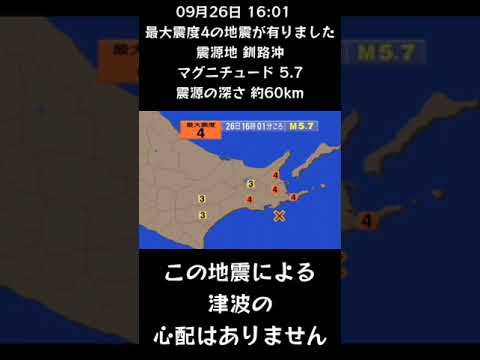 #shorts #youtubeshorts #YouTube #地震 #地震速報 #緊急地震速報 #地震情報 #津波 #津波情報 #HugeEarthquake #Japan #気象庁 #北海道 #shorts #youtubeshorts #YouTube #地震 #地震速報 #緊急地震速報 #地震情報 #津波 #津波情報 #HugeEarthquake #Japan #気象庁 #北海道