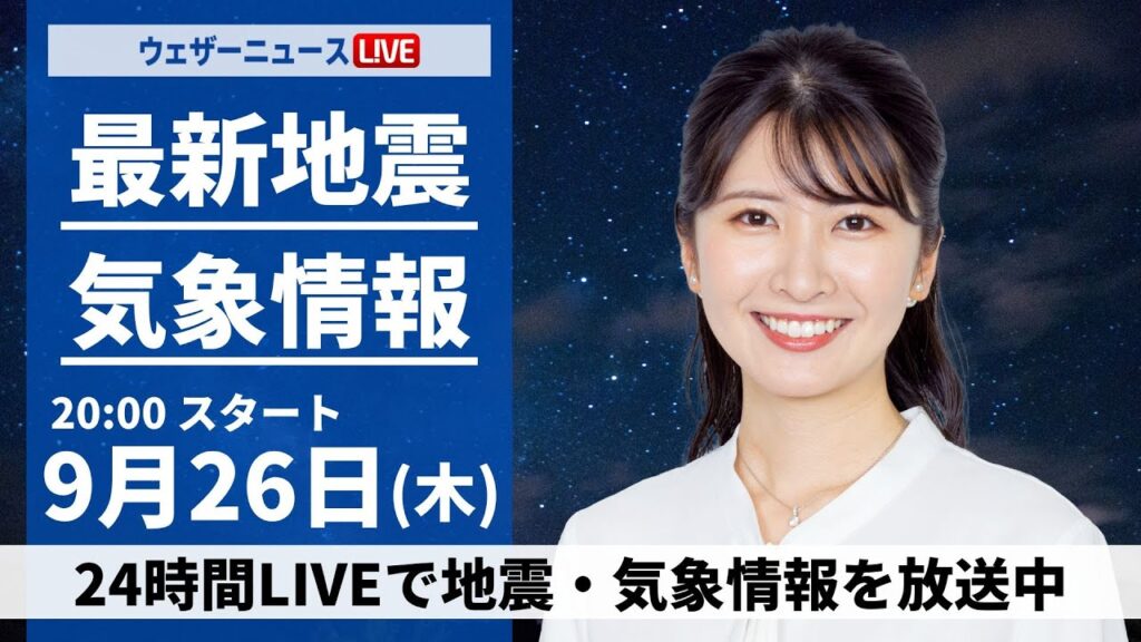 【ライブ】最新気象情報・地震情報2024年9月26日(木)／あす関東や静岡は強雨警戒〈ウェザーニュースLiVEムーン・駒木 結衣／宇野沢 達也〉