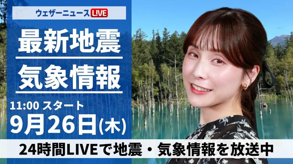 【LIVE】最新気象情報・地震情報 2024年9月26日(木)／西日本は晴れて残暑　関東も暑さが戻る〈ウェザーニュースLiVEコーヒータイム・松雪 彩花／内藤 邦裕〉