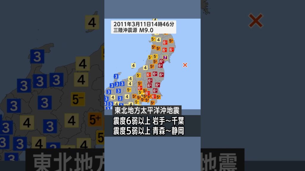 【国内最大M9.0】東日本大震災の震度がやばかった