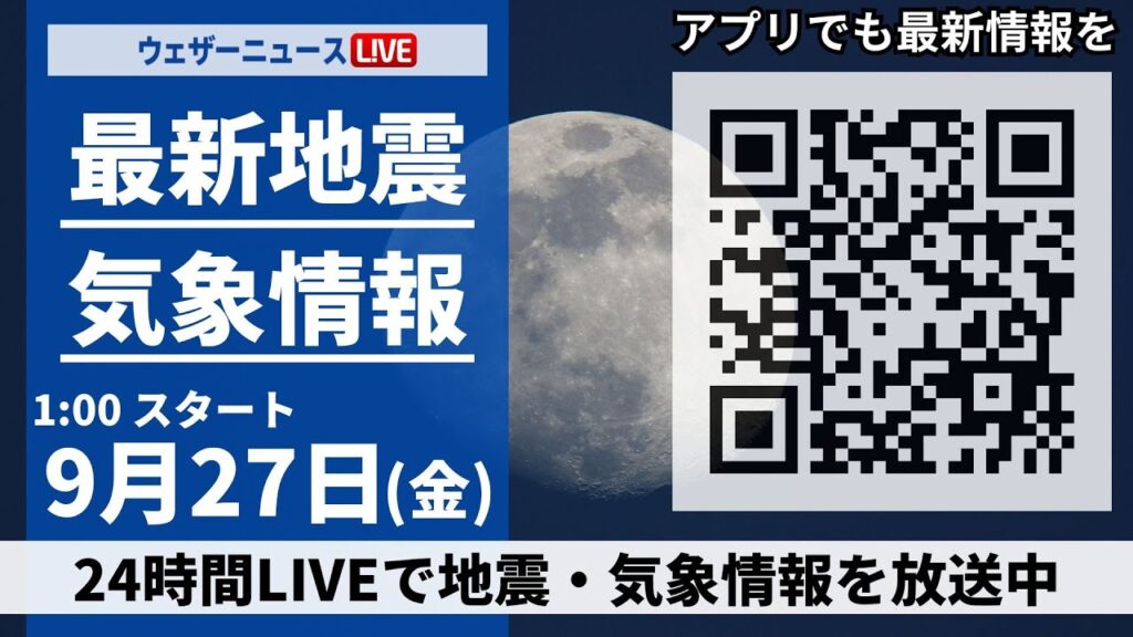 【ライブ】最新天気ニュース・地震情報 2024年9月27日(金)／関東や静岡は強雨警戒　西日本は晴れて昼間は暑い＜ウェザーニュースLiVE＞