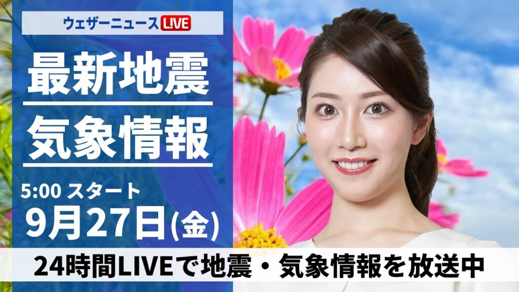 【ライブ】最新天気ニュース・地震情報  2024年9月27日(金)／関東や静岡は強雨警戒　西日本は晴れて昼間は暑い〈ウェザーニュースLiVEモーニング・魚住 茉由／山口 剛央〉