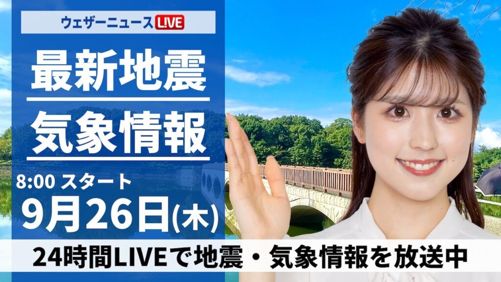 【LIVE】最新気象情報・地震情報  2024年9月26日(木)／西日本は晴れて残暑　関東も暑さが戻る〈ウェザーニュースLiVEサンシャイン・小林 李衣奈／内藤 邦裕〉