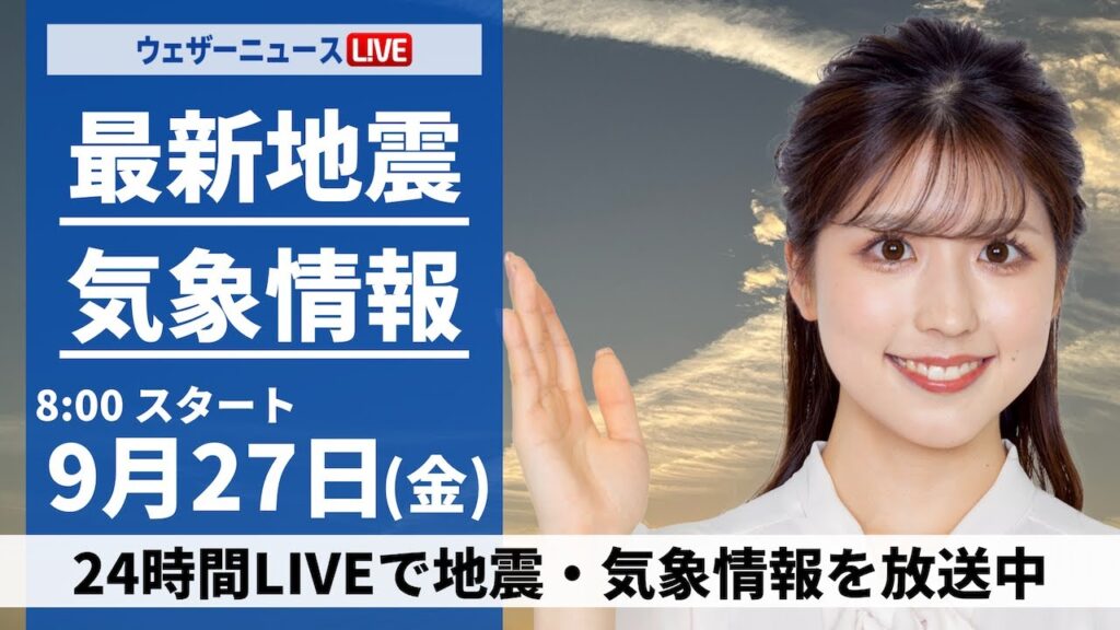 【ライブ】最新天気ニュース・地震情報  2024年9月27日(金)／関東や静岡は強雨警戒　西日本は晴れて昼間は暑い〈ウェザーニュースLiVEサンシャイン・小林 李衣奈／山口 剛央〉