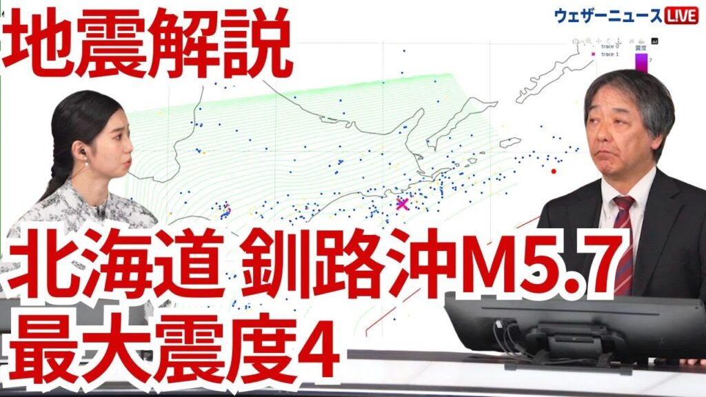 【地震解説】北海道 釧路沖でM5.7の地震　最大震度4　9月26日(木)16時01分頃