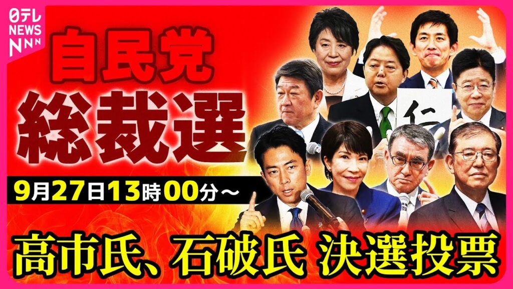 【ライブ】「高市氏・石破氏決選投票」“次の総理”は誰に？『自民党総裁』決定の瞬間を生配信──ニュースライブ（日テレNEWS LIVE）