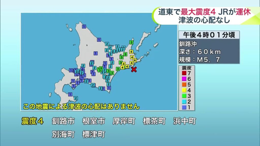 【地震発生】北海道東部の"釧路地方と根室地方"で最大震度4 JRが運休 津波の心配なし