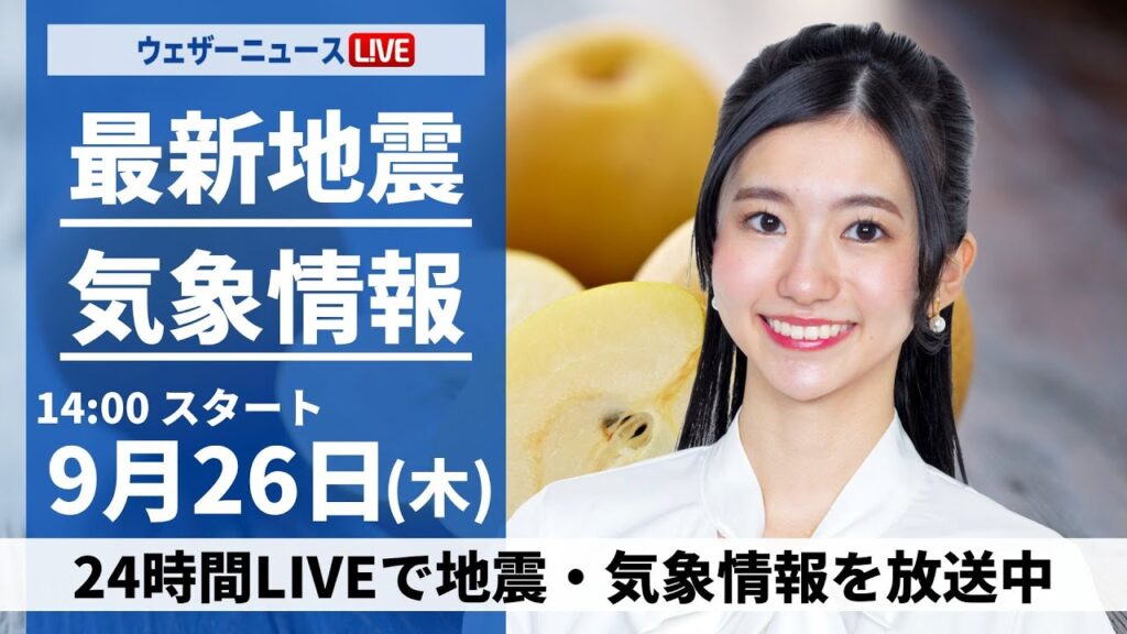 【LIVE】最新気象情報・地震情報2024年9月26日(木)/西日本は晴れて残暑 関東も暑さが戻る〈ウェザーニュースLiVEアフタヌーン・大島 璃音/宇野沢 達也〉 【LIVE】最新気象情報・地震情報2024年9月26日(木)/西日本は晴れて残暑 関東も暑さが戻る〈ウェザーニュースLiVEアフタヌーン・大島 璃音/宇野沢 達也〉