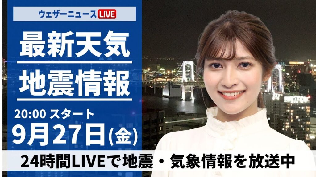 【ライブ】最新天気ニュース・地震情報2024年9月27日(金)／関東や静岡は強雨警戒〈ウェザーニュースLiVEムーン・岡本結子リサ/宇野沢達也〉