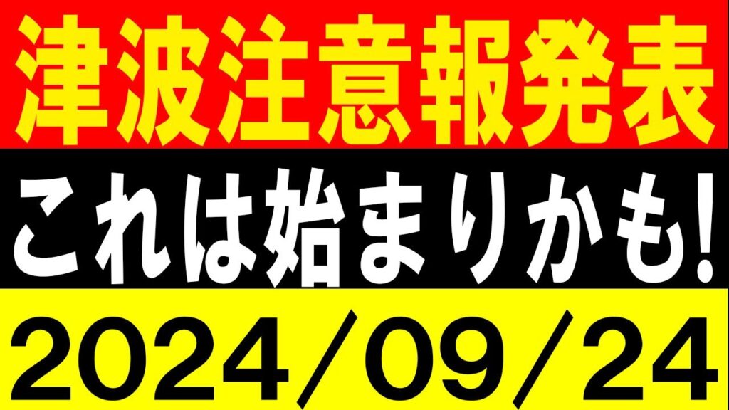 津波注意報発表!これは始まりかも!大地震警戒!地震研究家 レッサー 津波注意報発表!これは始まりかも!大地震警戒!地震研究家 レッサー