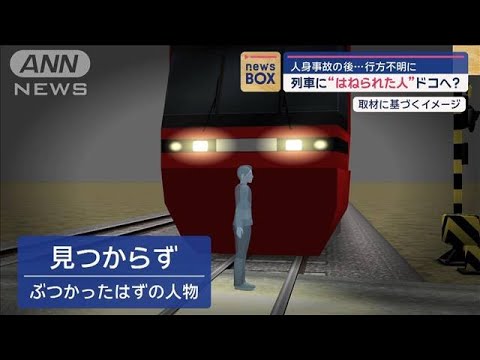 人身事故の後…行方不明に　列車に“はねられた人”ドコへ？【スーパーJチャンネル】(2024年9月24日)