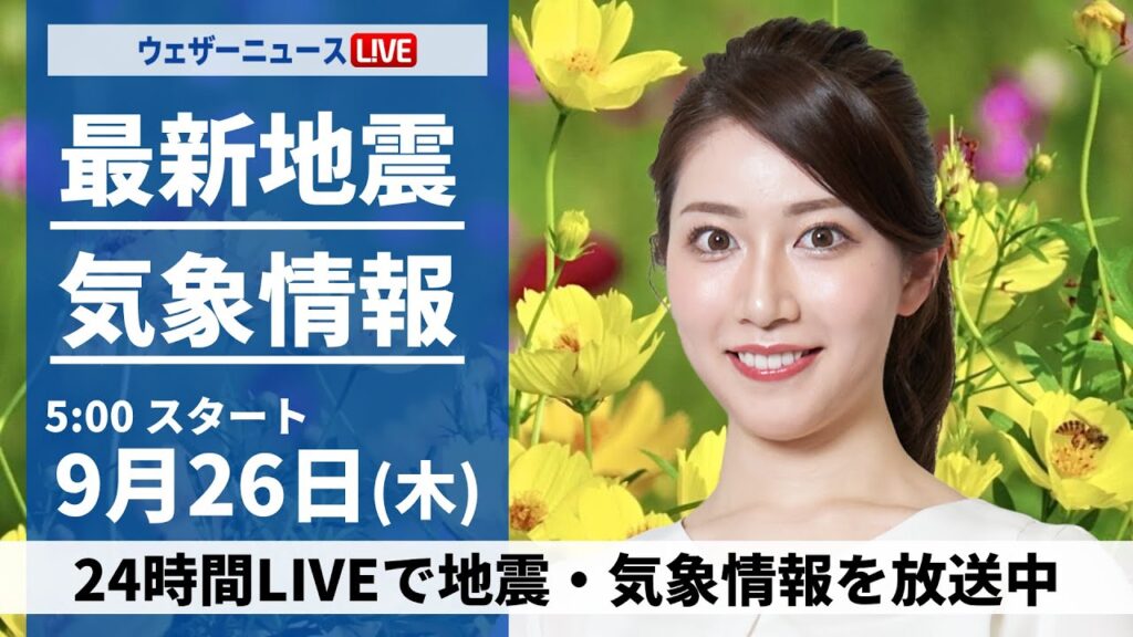 【LIVE】最新気象情報・地震情報  2024年9月26日(木)／西日本は晴れて残暑　関東も暑さが戻る〈ウェザーニュースLiVEモーニング・魚住 茉由／内藤 邦裕〉