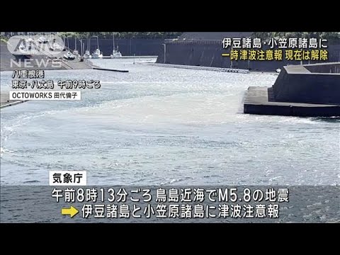 【速報】伊豆諸島・小笠原諸島の津波注意報を解除(2024年9月24日)