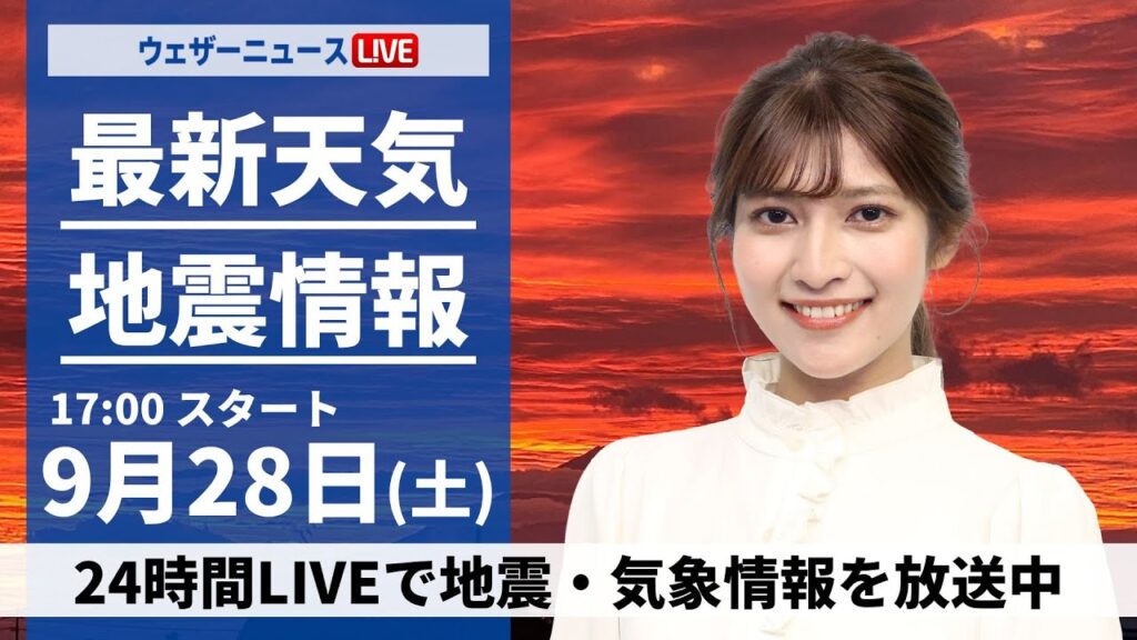 【ライブ】最新天気ニュース・地震情報  2024年9月28日(土)／関東や東海はすっきりしない天気　西日本は蒸し暑い一日に〈ウェザーニュースLiVEイブニング・岡本結子リサ／森田清輝〉