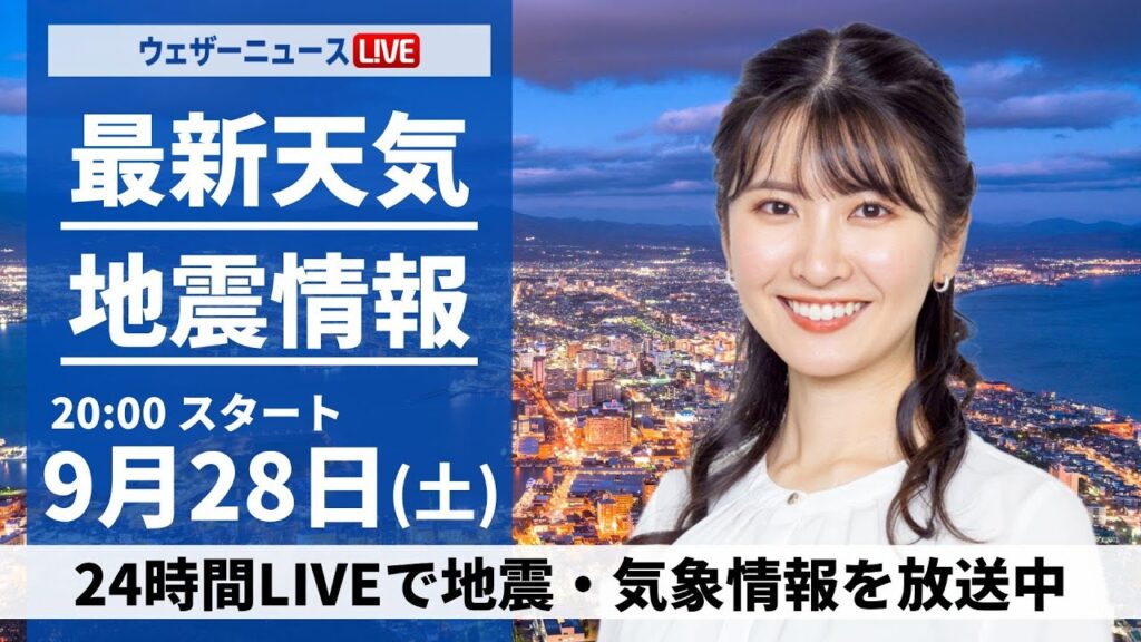 【ライブ】最新天気ニュース・地震情報2024年9月28日(土)/台風情報/あすは関東は雨が降りやすく 北海道は秋晴れ〈ウェザーニュースLiVEムーン・駒木 結衣/森田清輝〉 【ライブ】最新天気ニュース・地震情報2024年9月28日(土)/台風情報/あすは関東は雨が降りやすく 北海道は秋晴れ〈ウェザーニュースLiVEムーン・駒木 結衣/森田清輝〉