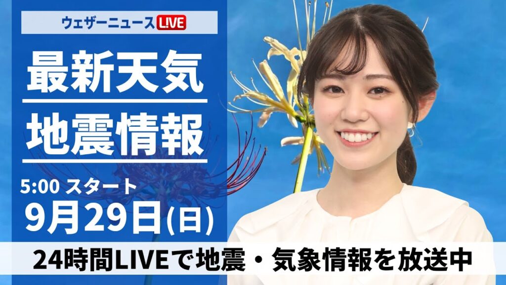 【ライブ】最新天気ニュース・地震情報  2024年9月29日(日)／近畿から東北南部は曇り空　関東は雨が降りやすい〈ウェザーニュースLiVEモーニング・青原 桃香／山口 剛央〉