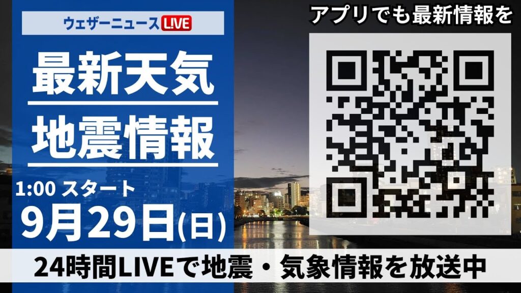 【ライブ】最新天気ニュース・地震情報 2024年9月29日(日)／近畿から東北南部は曇り空　関東は雨が降りやすい＜ウェザーニュースLiVE＞