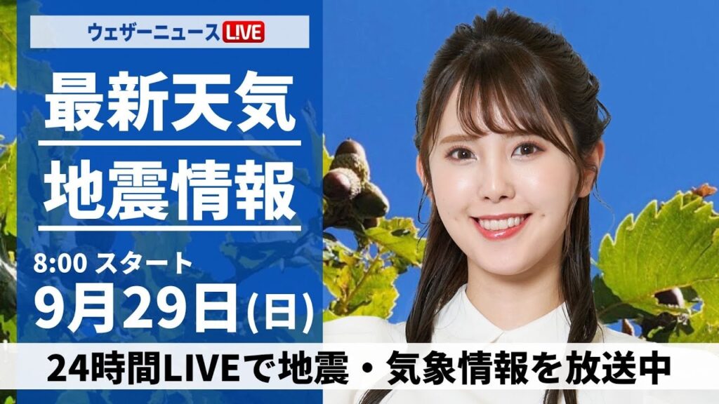 【ライブ】最新天気ニュース・地震情報  2024年9月29日(日)／近畿から東北南部は曇り空　関東は雨が降りやすい〈ウェザーニュースLiVEサンシャイン・小川 千奈／山口 剛央〉