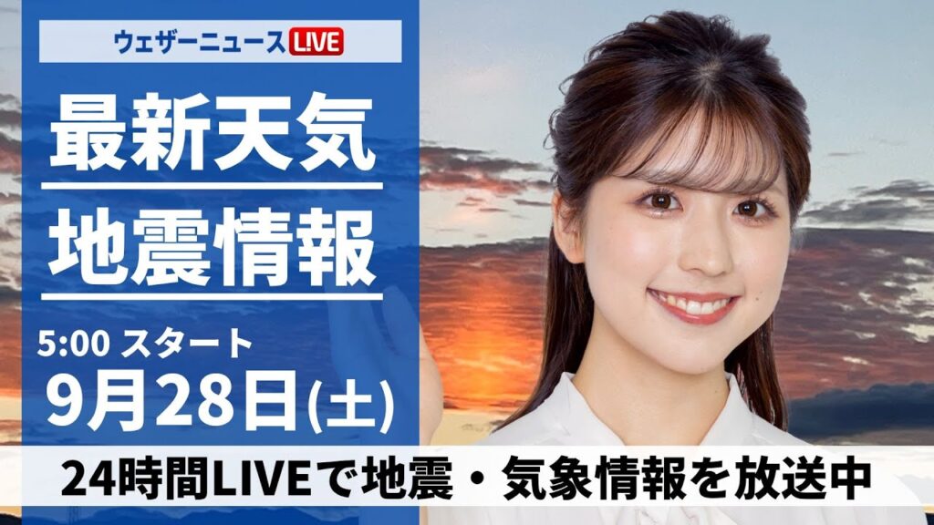 【ライブ】最新天気ニュース・地震情報  2024年9月28日(土)／関東や東海はすっきりしない天気　西日本は蒸し暑い一日に〈ウェザーニュースLiVEモーニング・小林 李衣奈／山口 剛央〉