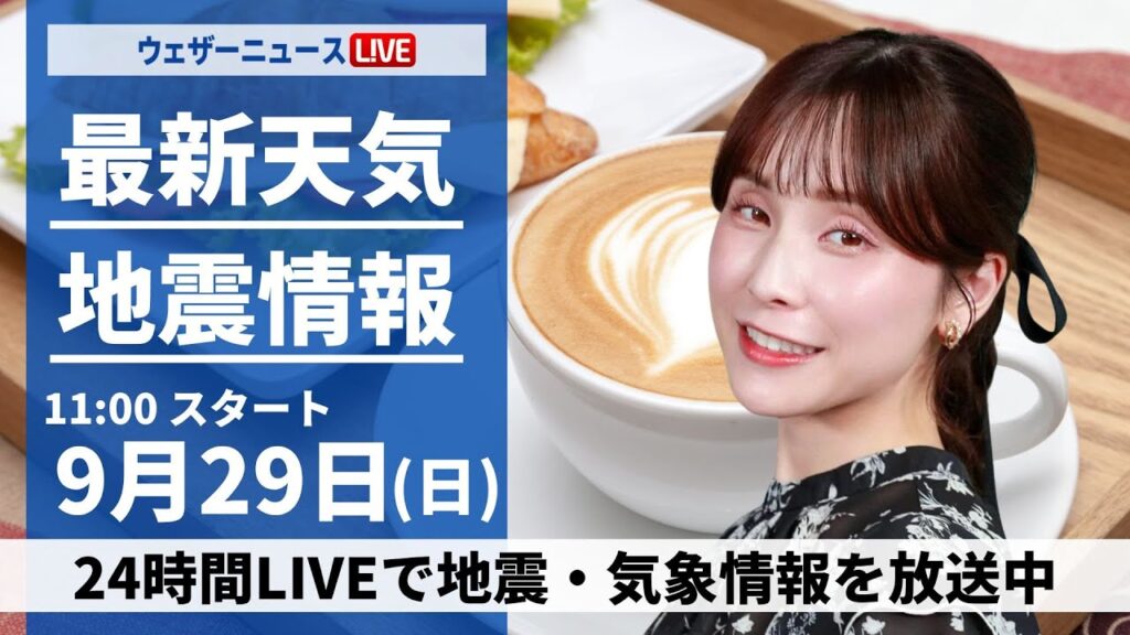 【ライブ】最新天気ニュース・地震情報 2024年9月29日(日)／近畿から東北南部は曇り空　関東は雨が降りやすい〈ウェザーニュースLiVEコーヒータイム・松雪彩花／山口剛央〉