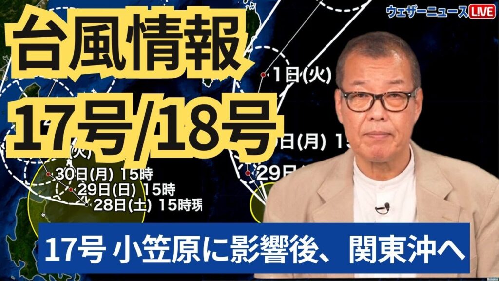 【台風情報】台風17号は次第に小笠原に影響し関東沖へ／台風18号は北上しながら急速に発達し来週半ばに沖縄に近づく　2024年9月28日(土)予報センター解説