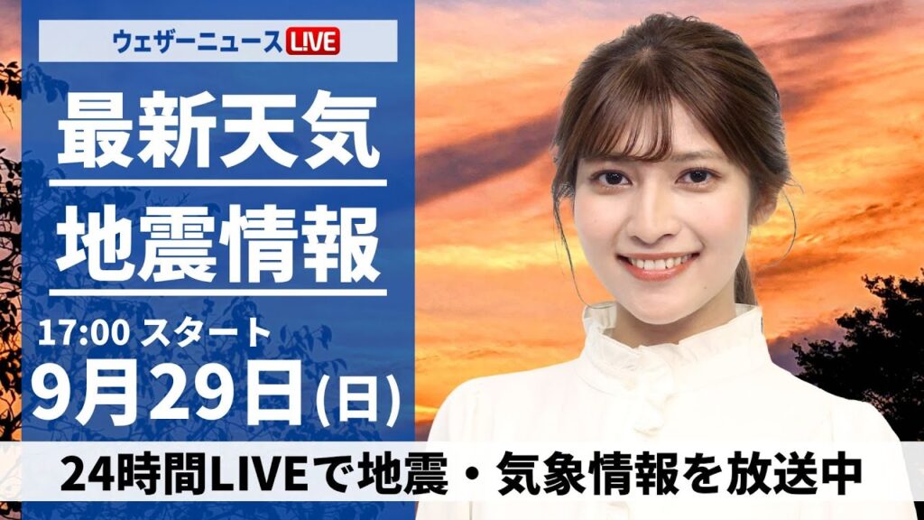 【ライブ】最新天気ニュース・地震情報  2024年9月29日(日)／台風17号　今夜から小笠原諸島に接近〈ウェザーニュースLiVEイブニング・岡本結子リサ／森田 清輝〉