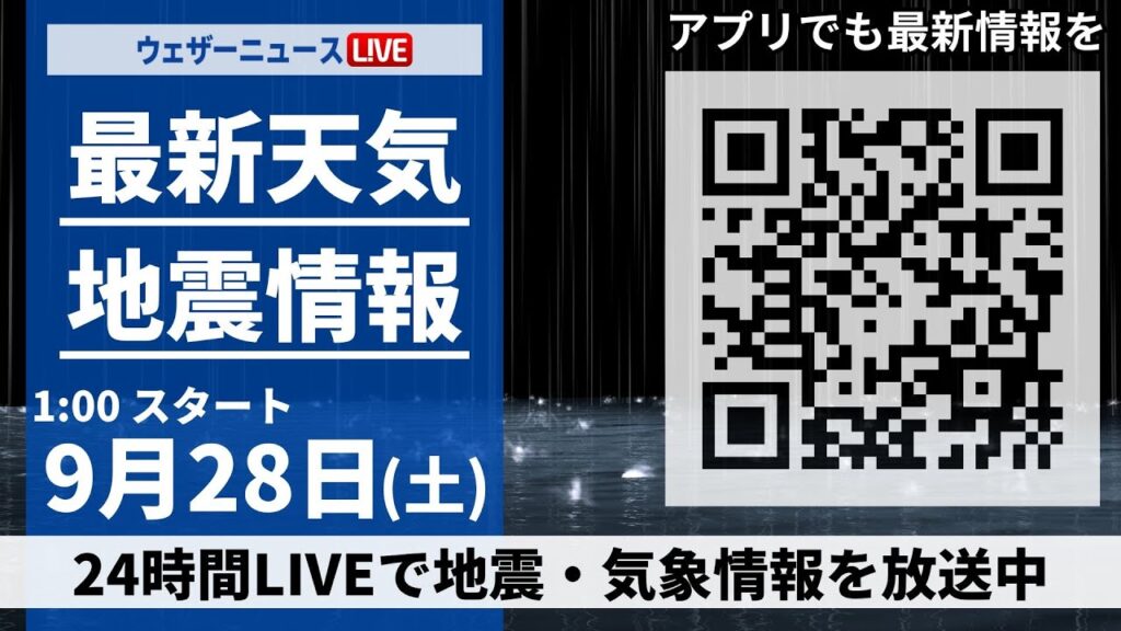 【ライブ】最新天気ニュース・地震情報 2024年9月28日(土)／関東や東海はすっきりしない天気　西日本は蒸し暑い一日に＜ウェザーニュースLiVE＞