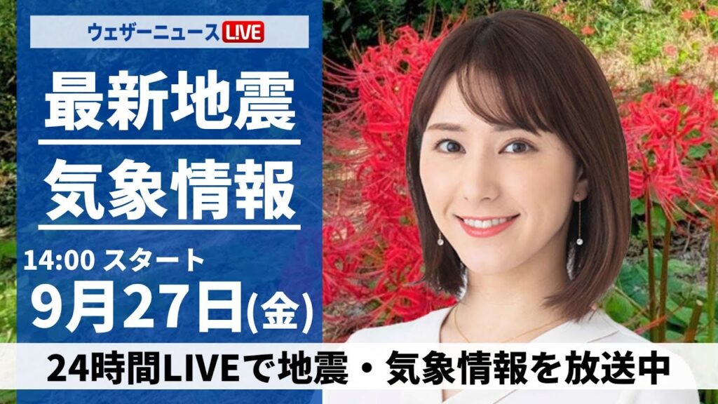 【ライブ】最新天気ニュース・地震情報2024年9月27日(金)／関東や静岡は強雨警戒　西日本は晴れて昼間は暑い〈ウェザーニュースLiVEアフタヌーン・白井 ゆかり/宇野沢 達也〉