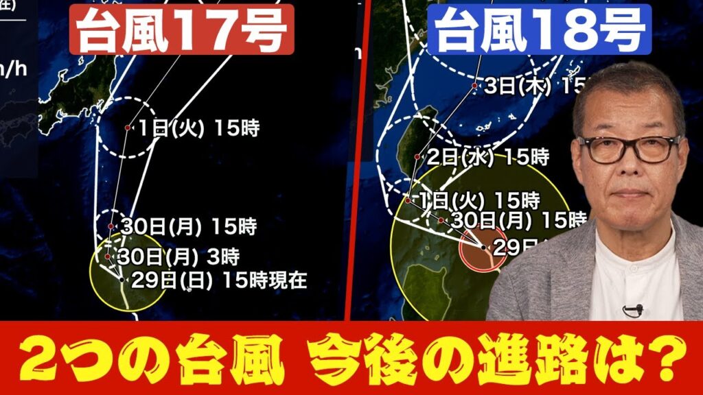 【台風17号18号】2つの台風の今後の進路は？W台風の日本への影響を詳しく解説