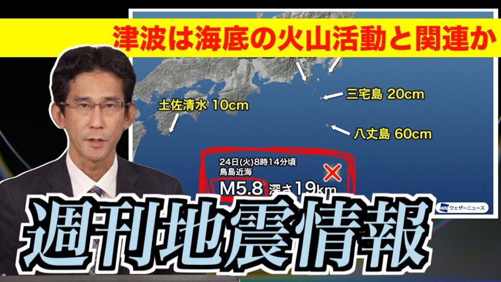 【週刊地震情報】津波注意報振り返り〜鳥島近海の地震で津波発生 海底の火山活動が原因か（2024.9.29）