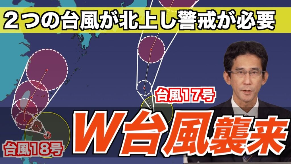 【W台風】台風17号・18号 2つの台風が北上　小笠原や沖縄に影響の予想