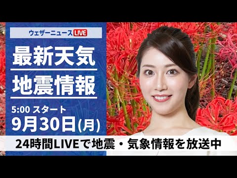 【ライブ】最新天気ニュース・地震情報  2024年9月30日(月)／台風17号が小笠原諸島に接近　西・東日本太平洋側も傘の出番〈ウェザーニュースLiVEモーニング・魚住 茉由／内藤 邦裕〉