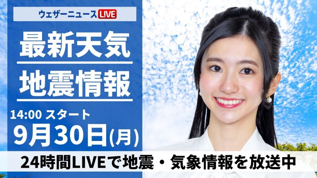 【ライブ】最新天気ニュース・地震情報2024年9月30日(月)／台風17号18号情報〈ウェザーニュースLiVEアフタヌーン・大島 璃音／山口 剛央〉