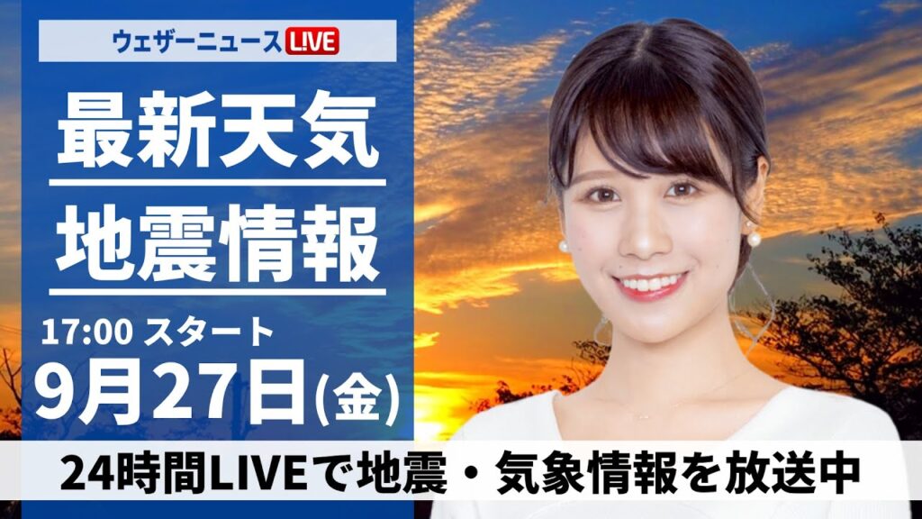 【ライブ】最新天気ニュース・地震情報  2024年9月27日(金)／関東や静岡は強雨警戒〈ウェザーニュースLiVEイブニング・戸北 美月／宇野沢 達也〉